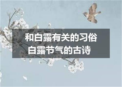和白露有关的习俗 白露节气的古诗