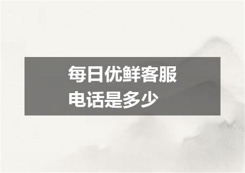 每日优鲜客服电话是多少