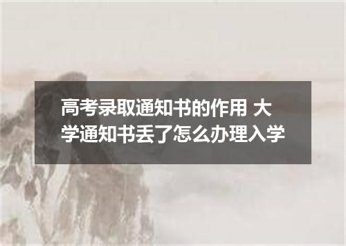 高考录取通知书的作用 大学通知书丢了怎么办理入学