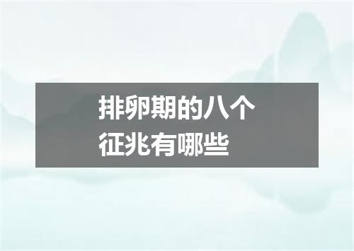 排卵期的八个征兆有哪些
