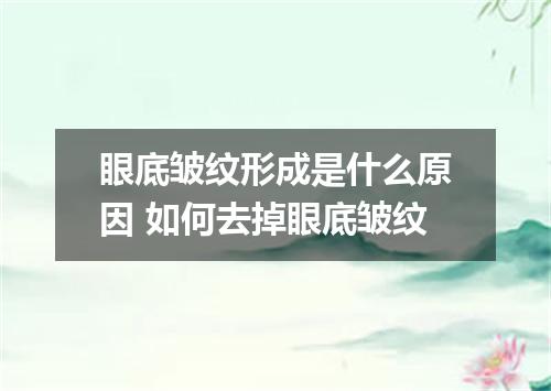 眼底皱纹形成是什么原因 如何去掉眼底皱纹