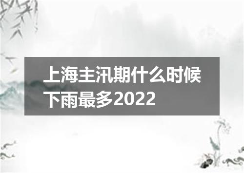 上海主汛期什么时候下雨最多2022