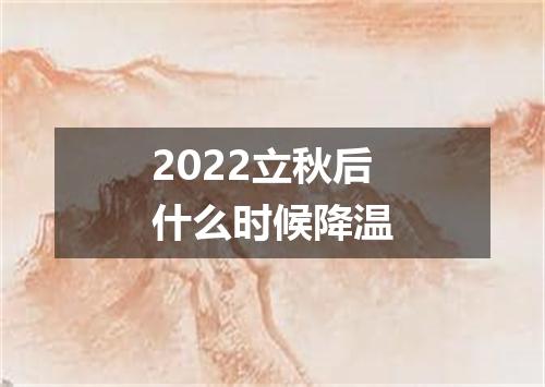 2022立秋后什么时候降温