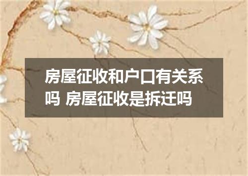 房屋征收和户口有关系吗 房屋征收是拆迁吗