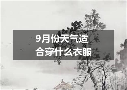 9月份天气适合穿什么衣服