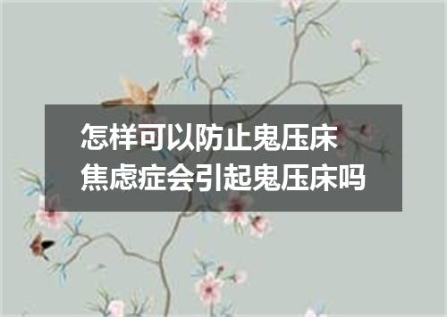 怎样可以防止鬼压床 焦虑症会引起鬼压床吗