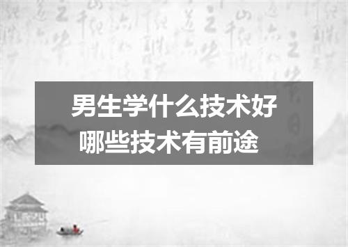 男生学什么技术好 哪些技术有前途
