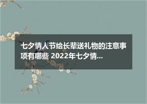 七夕情人节给长辈送礼物的注意事项有哪些 2022年七夕情人节送给妈妈什么