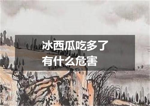 冰西瓜吃多了有什么危害