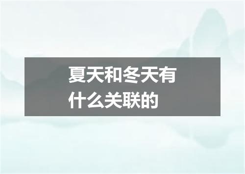 夏天和冬天有什么关联的