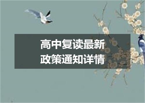 高中复读最新政策通知详情