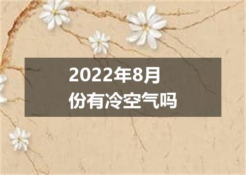 2022年8月份有冷空气吗