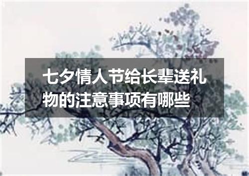 七夕情人节给长辈送礼物的注意事项有哪些