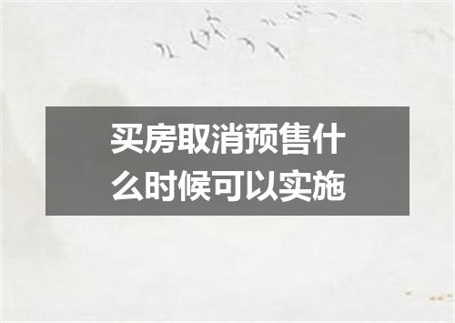 买房取消预售什么时候可以实施