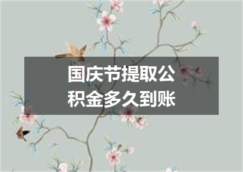 国庆节提取公积金多久到账