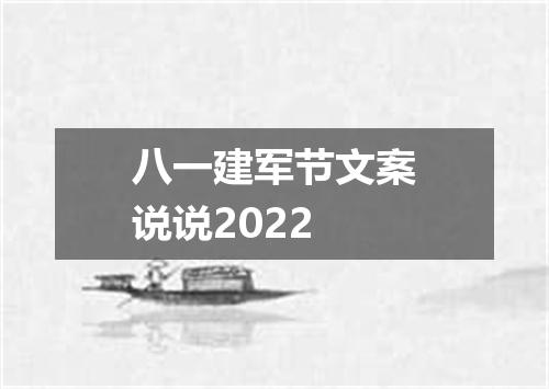 八一建军节文案说说2022