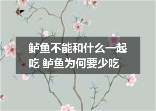 鲈鱼不能和什么一起吃 鲈鱼为何要少吃