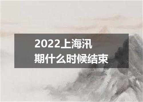 2022上海汛期什么时候结束