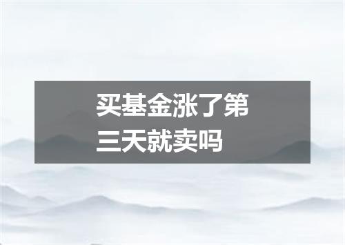 买基金涨了第三天就卖吗