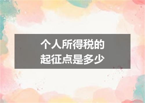 个人所得税的起征点是多少