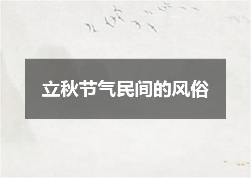 立秋节气民间的风俗