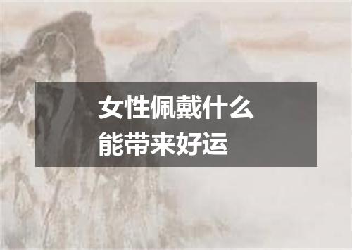 女性佩戴什么能带来好运