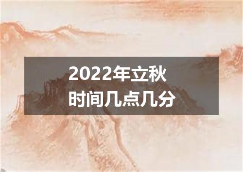 2022年立秋时间几点几分