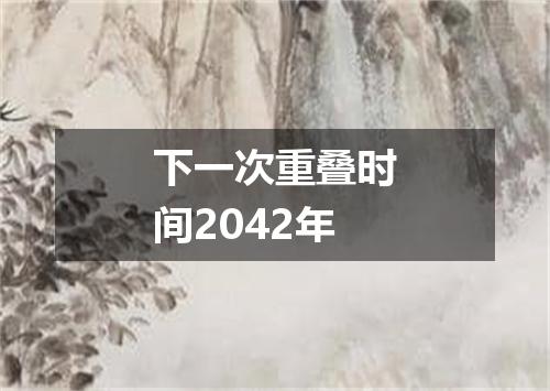 下一次重叠时间2042年