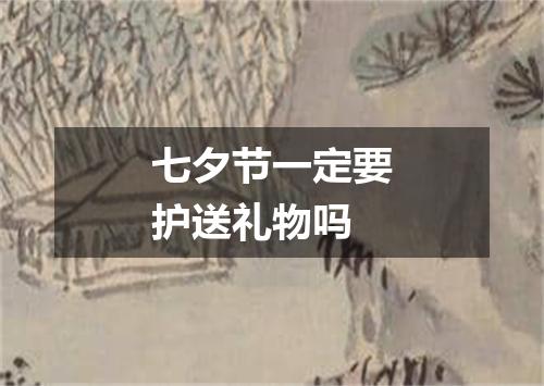 七夕节一定要护送礼物吗