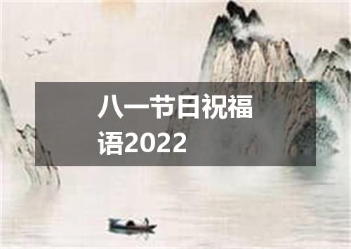 八一节日祝福语2022