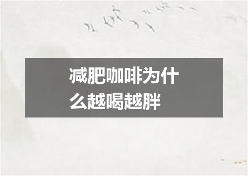 减肥咖啡为什么越喝越胖