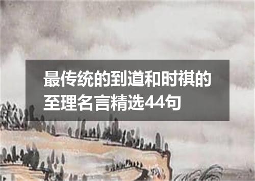 最传统的到道和时祺的至理名言精选44句