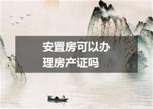 安置房可以办理房产证吗