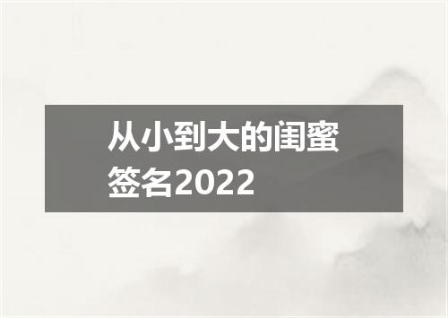 从小到大的闺蜜签名2022