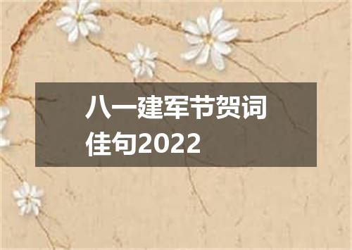 八一建军节贺词佳句2022