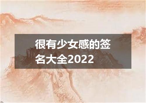 很有少女感的签名大全2022