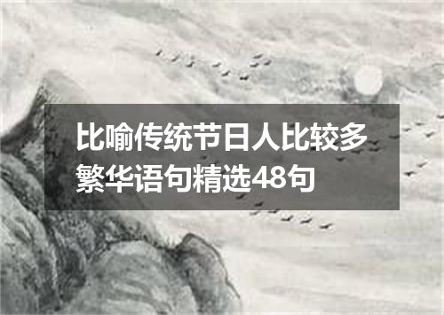 比喻传统节日人比较多繁华语句精选48句