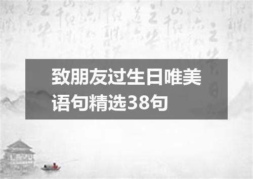 致朋友过生日唯美语句精选38句