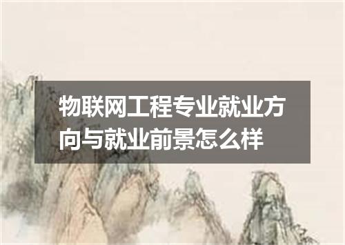 物联网工程专业就业方向与就业前景怎么样
