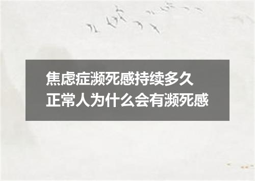 焦虑症濒死感持续多久 正常人为什么会有濒死感