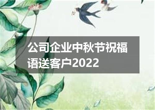 公司企业中秋节祝福语送客户2022