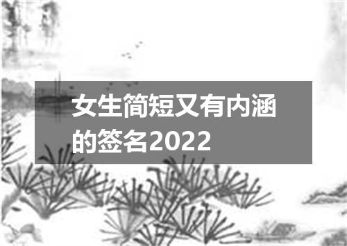 女生简短又有内涵的签名2022