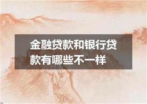 金融贷款和银行贷款有哪些不一样