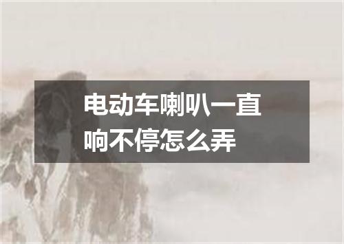 电动车喇叭一直响不停怎么弄