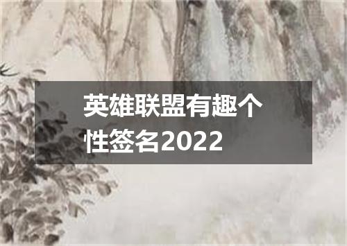 英雄联盟有趣个性签名2022
