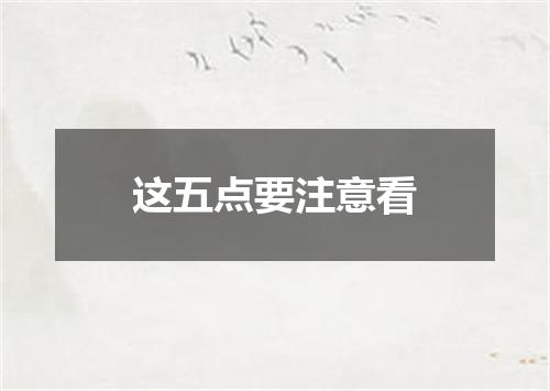 这五点要注意看