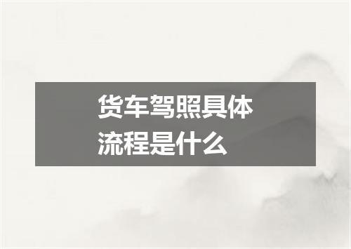 货车驾照具体流程是什么