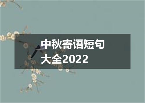 中秋寄语短句大全2022