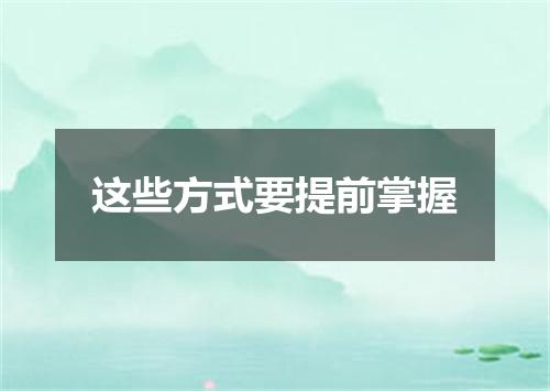 这些方式要提前掌握
