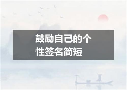 鼓励自己的个性签名简短